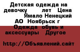 Детская одежда на девочку 12-13 лет › Цена ­ 1 500 - Ямало-Ненецкий АО, Ноябрьск г. Одежда, обувь и аксессуары » Другое   